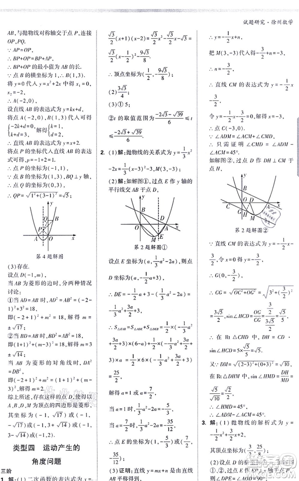 新疆青少年出版社2021萬唯中考試題研究九年級數(shù)學(xué)徐州專版答案