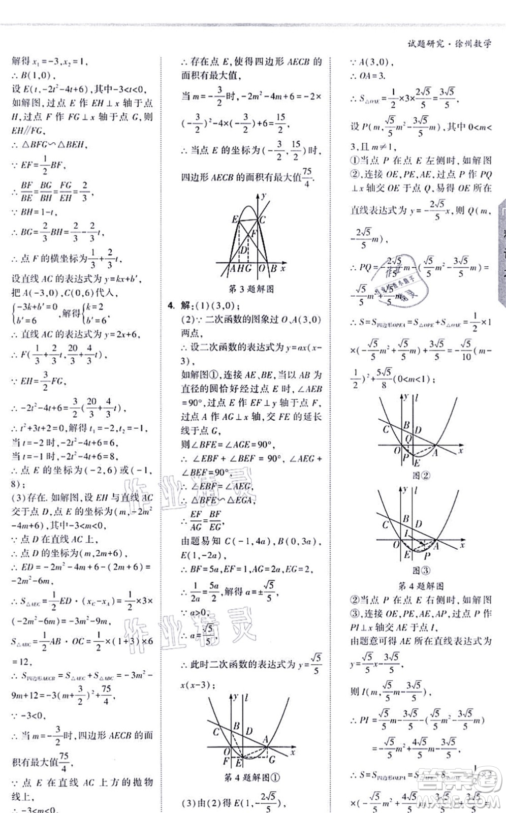 新疆青少年出版社2021萬唯中考試題研究九年級數(shù)學(xué)徐州專版答案