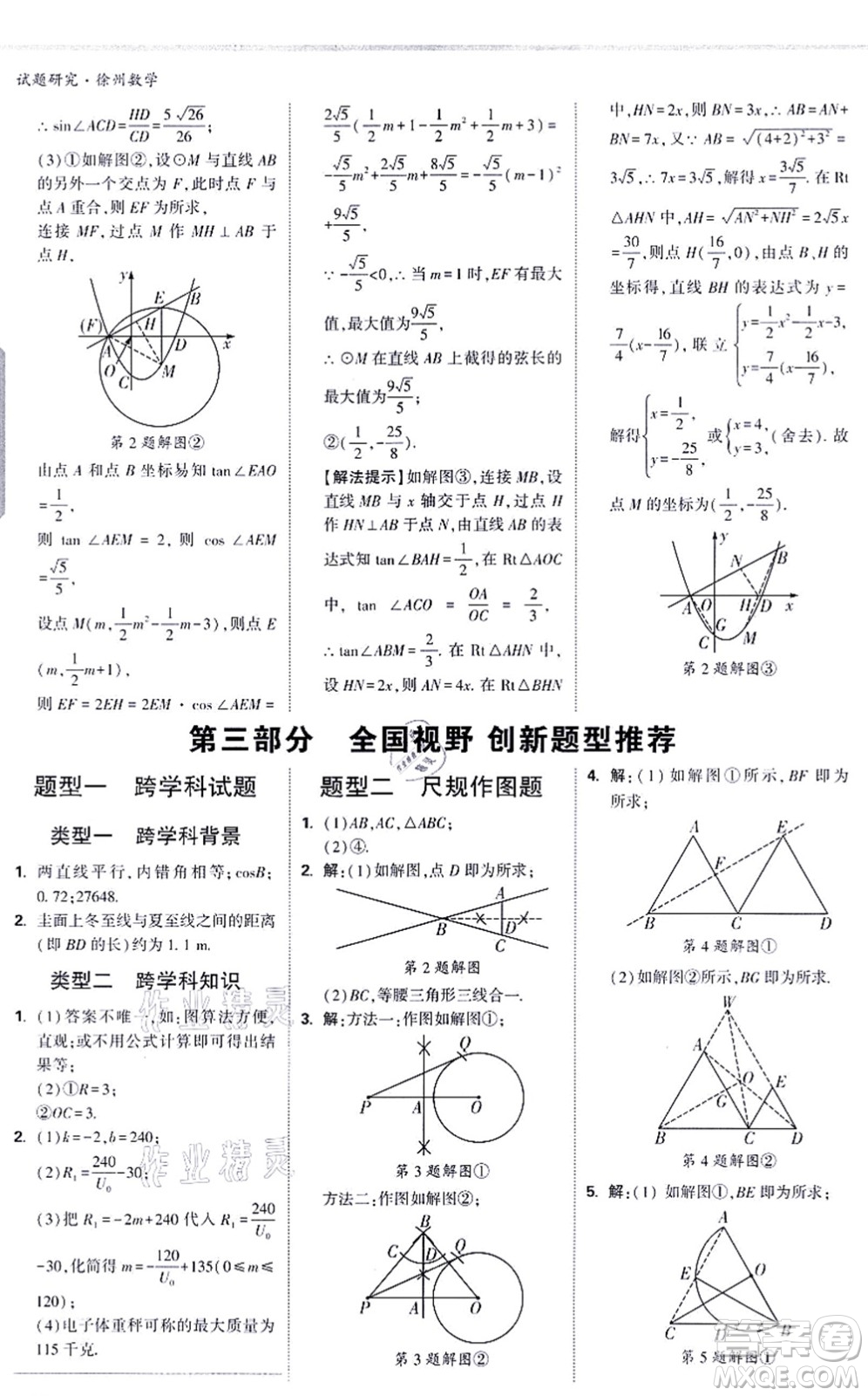 新疆青少年出版社2021萬唯中考試題研究九年級數(shù)學(xué)徐州專版答案