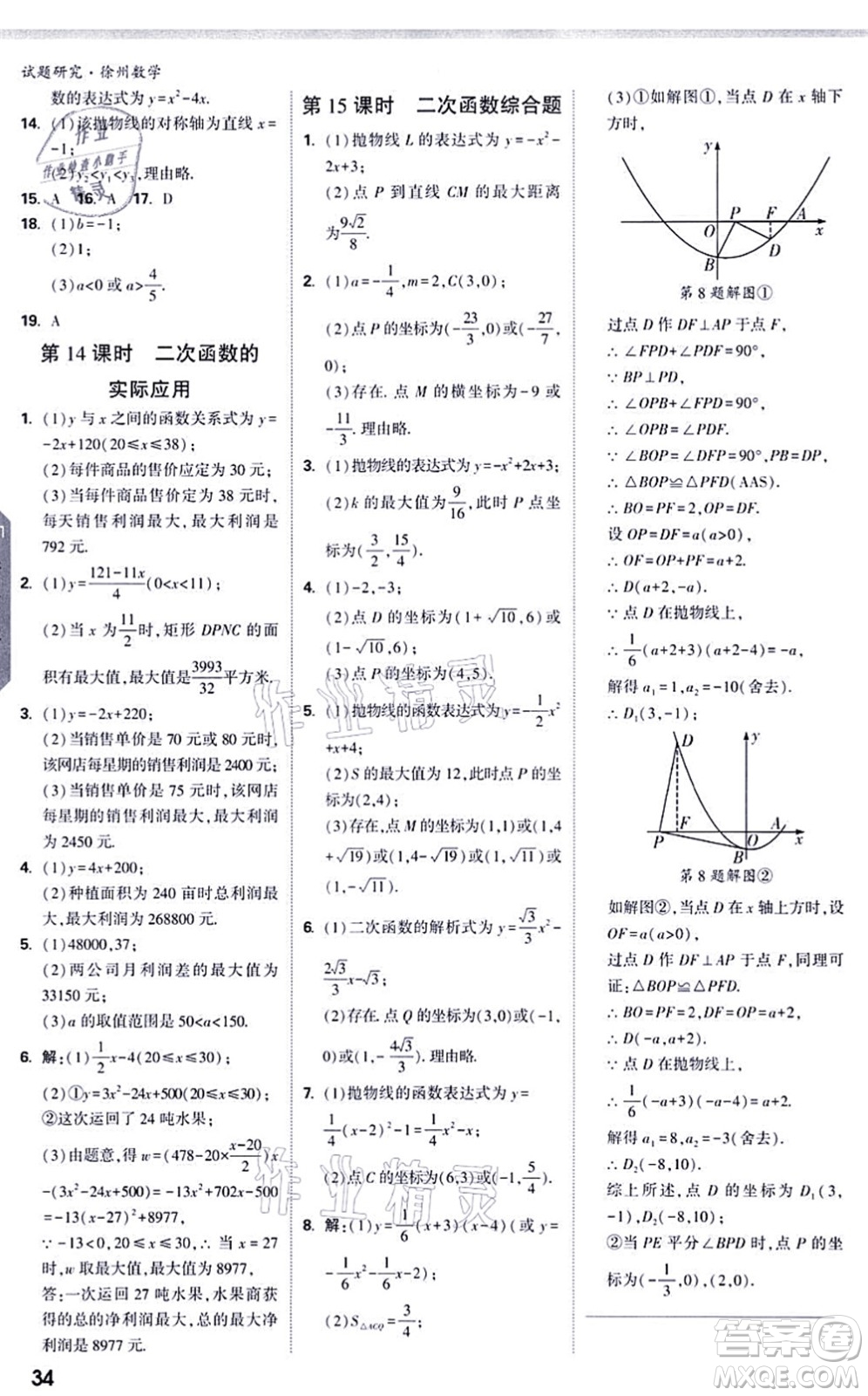 新疆青少年出版社2021萬唯中考試題研究九年級數(shù)學(xué)徐州專版答案