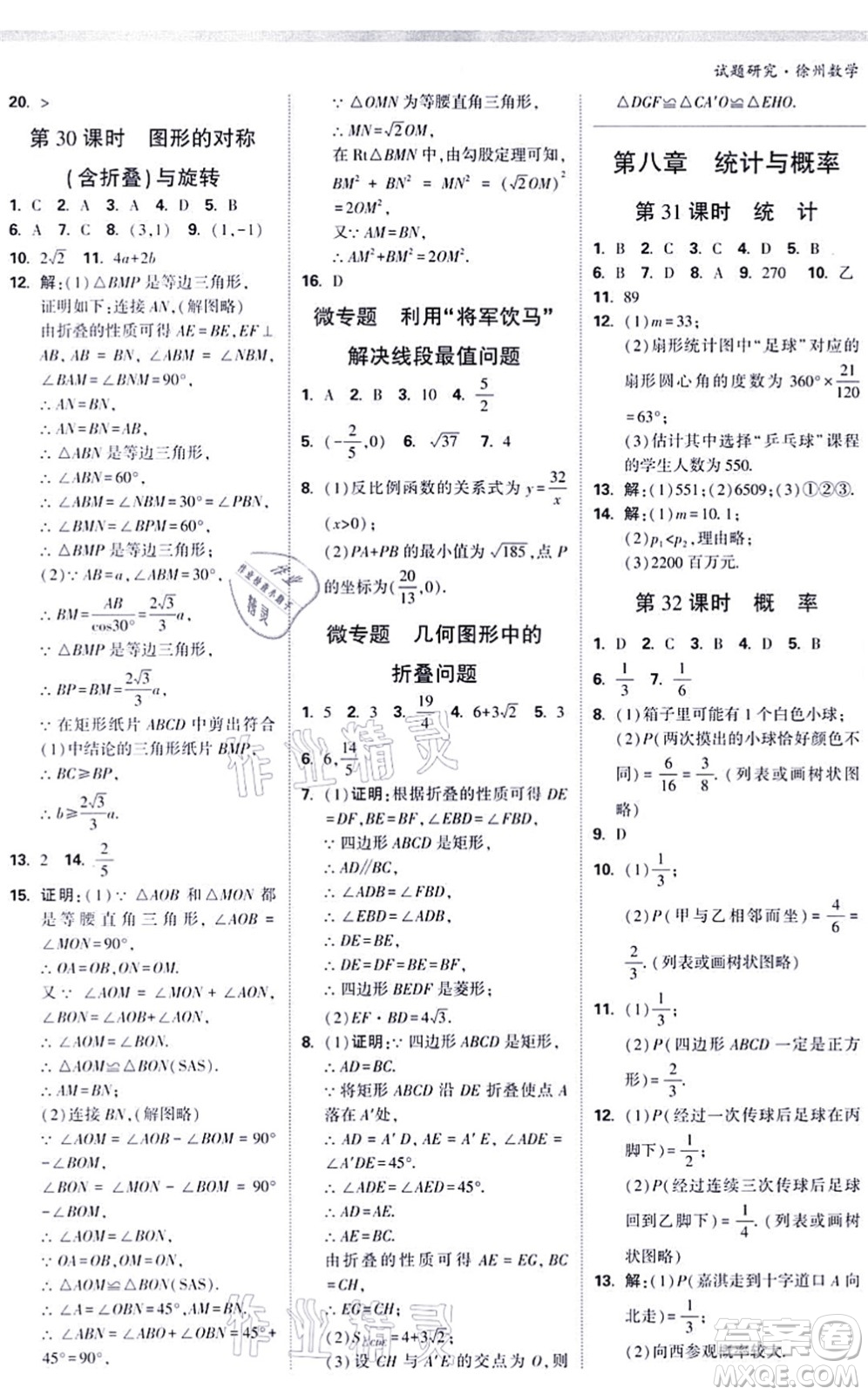 新疆青少年出版社2021萬唯中考試題研究九年級數(shù)學(xué)徐州專版答案