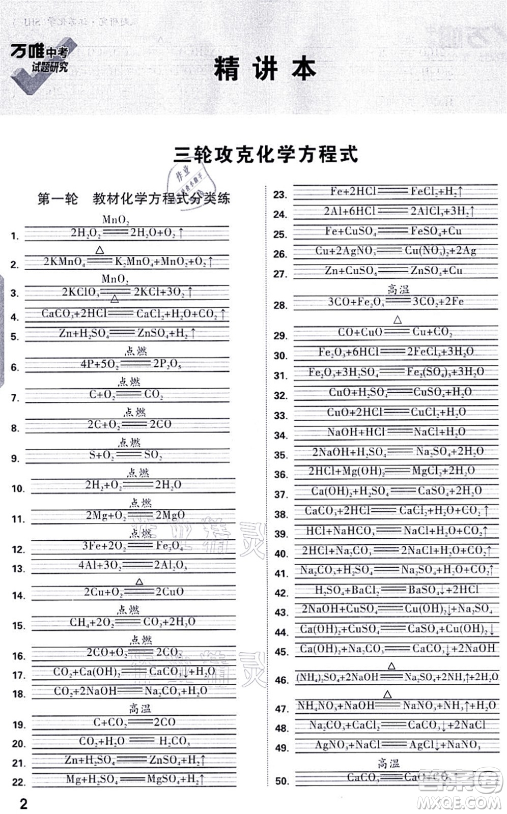 新疆青少年出版社2021萬唯中考試題研究九年級化學SHJY滬教版江蘇專版答案