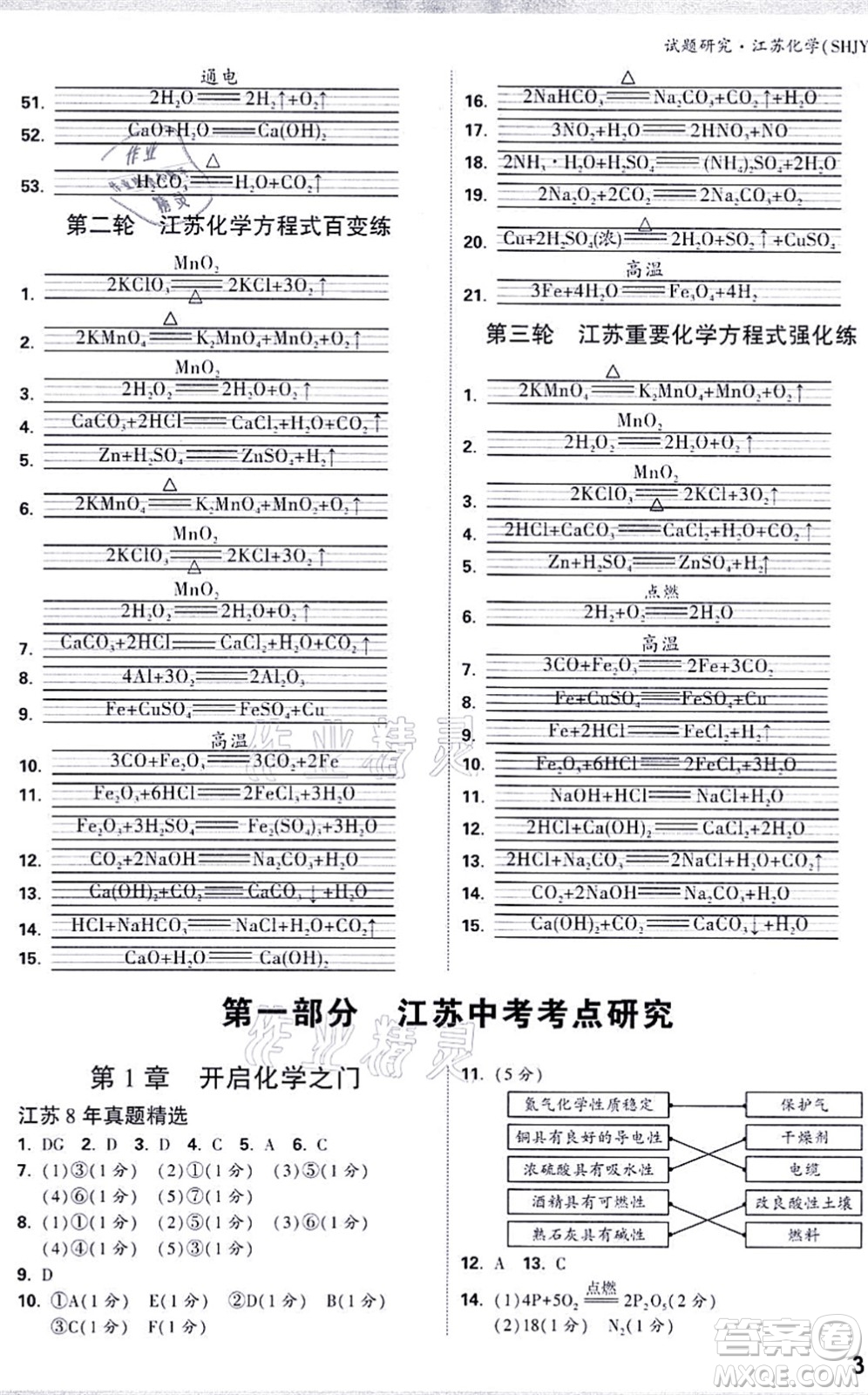 新疆青少年出版社2021萬唯中考試題研究九年級化學SHJY滬教版江蘇專版答案