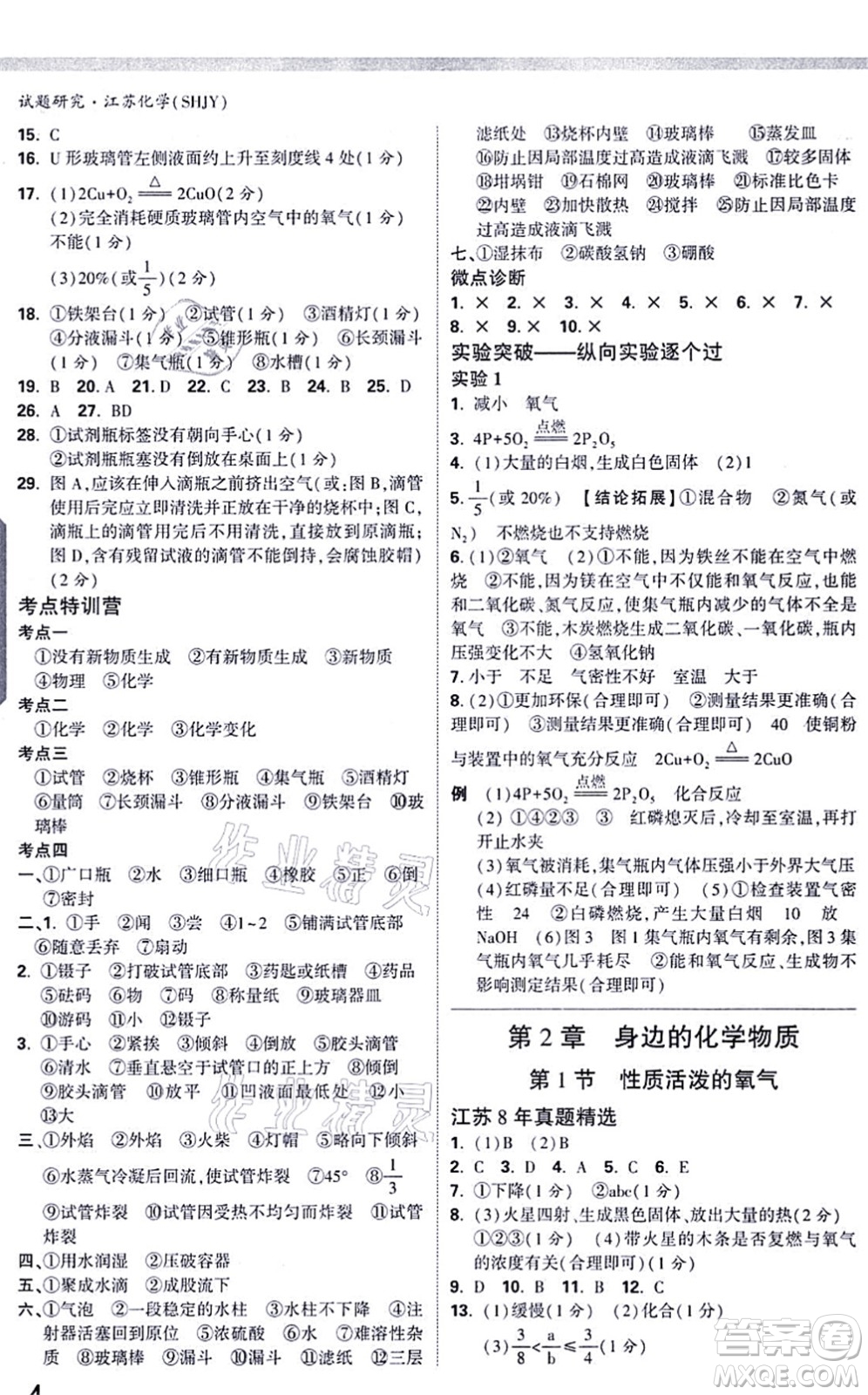 新疆青少年出版社2021萬唯中考試題研究九年級化學SHJY滬教版江蘇專版答案