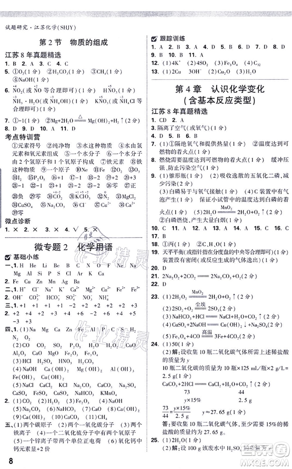 新疆青少年出版社2021萬唯中考試題研究九年級化學SHJY滬教版江蘇專版答案