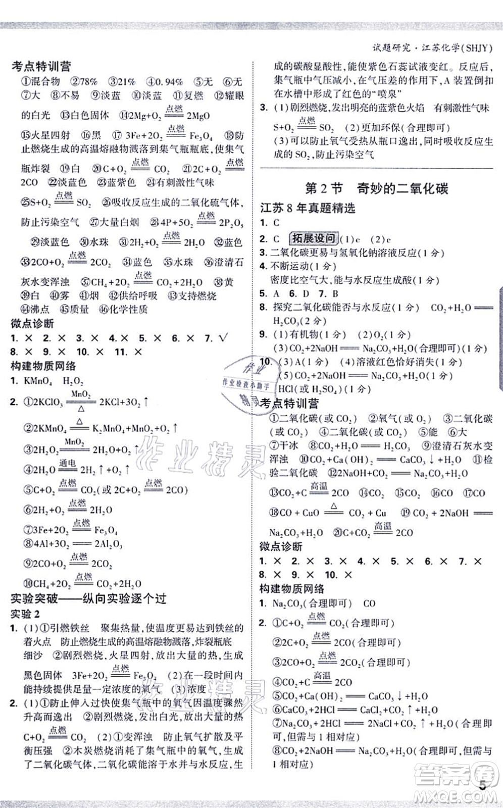 新疆青少年出版社2021萬唯中考試題研究九年級化學SHJY滬教版江蘇專版答案