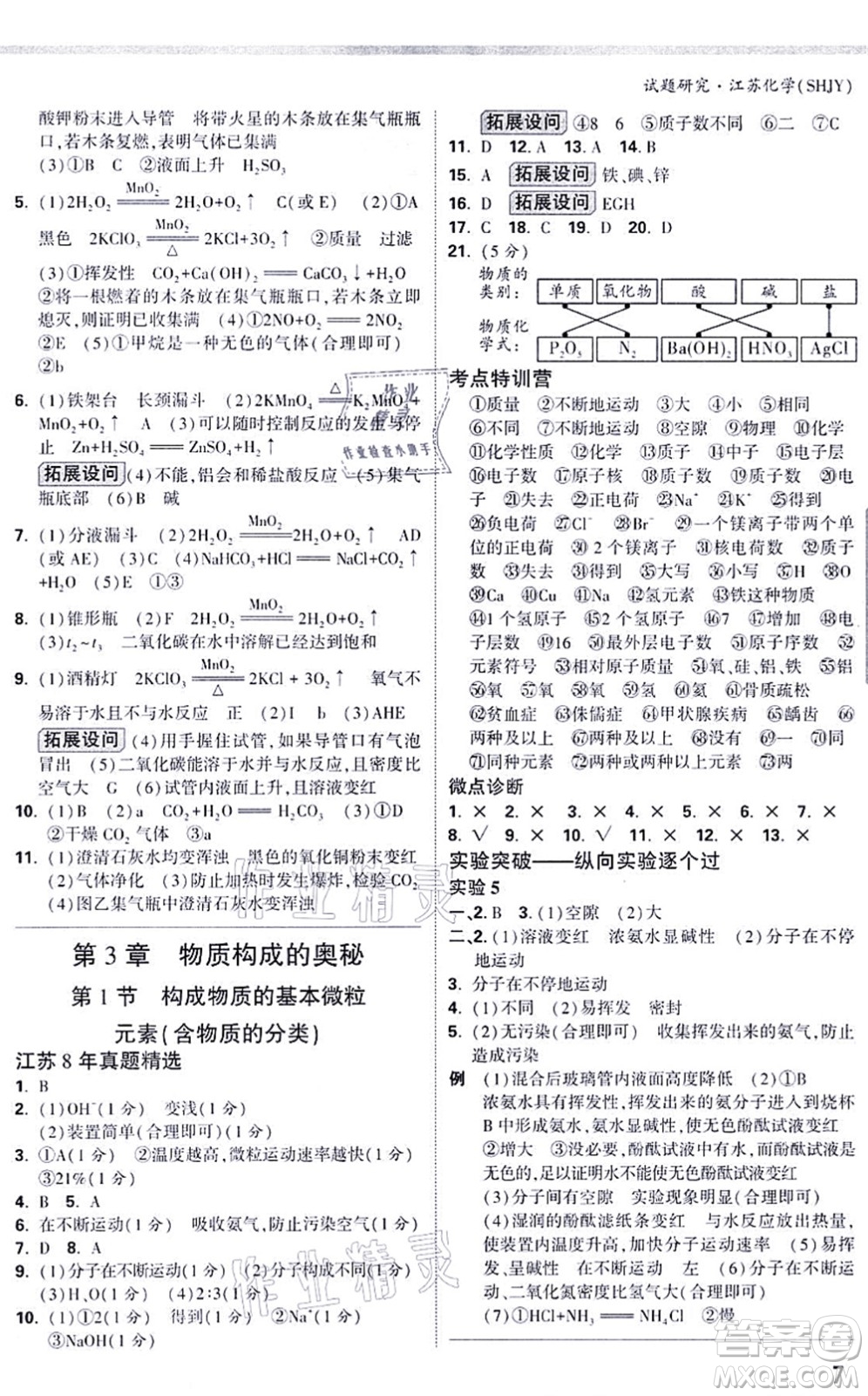 新疆青少年出版社2021萬唯中考試題研究九年級化學SHJY滬教版江蘇專版答案