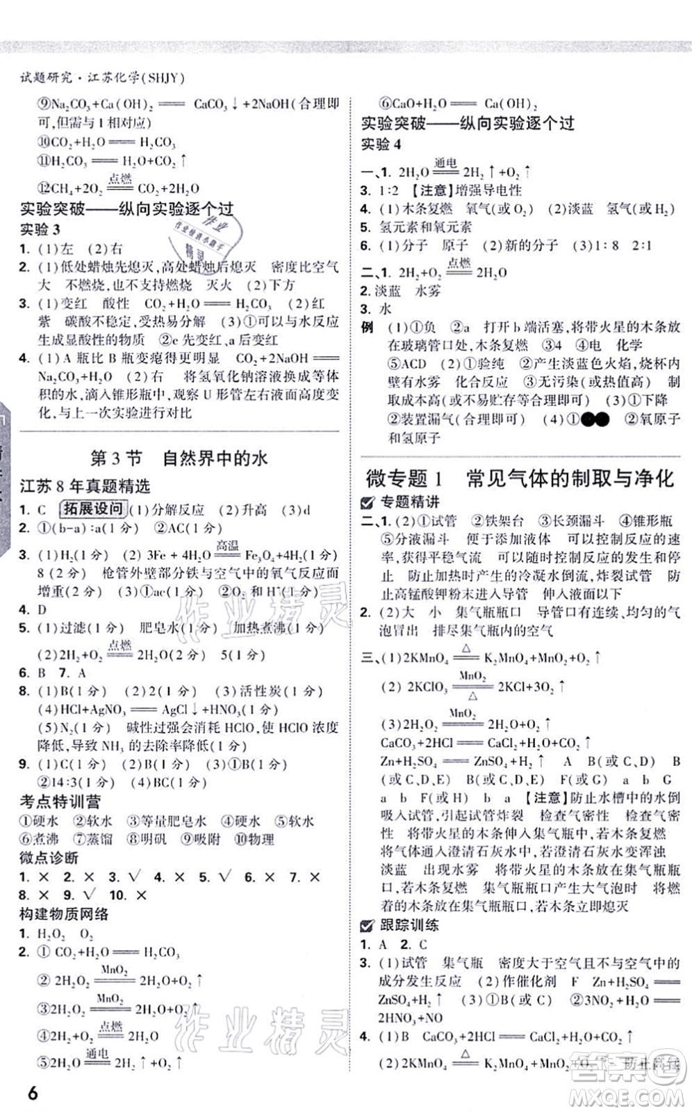 新疆青少年出版社2021萬唯中考試題研究九年級化學SHJY滬教版江蘇專版答案