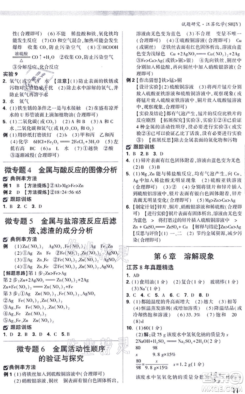 新疆青少年出版社2021萬唯中考試題研究九年級化學SHJY滬教版江蘇專版答案