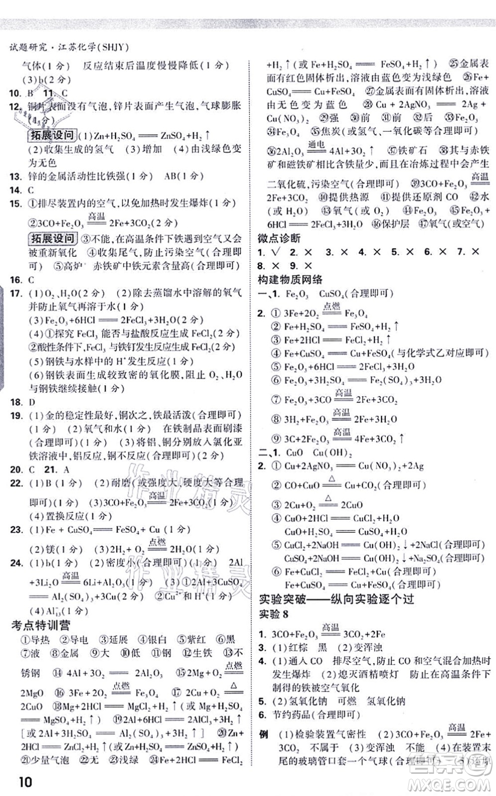 新疆青少年出版社2021萬唯中考試題研究九年級化學SHJY滬教版江蘇專版答案