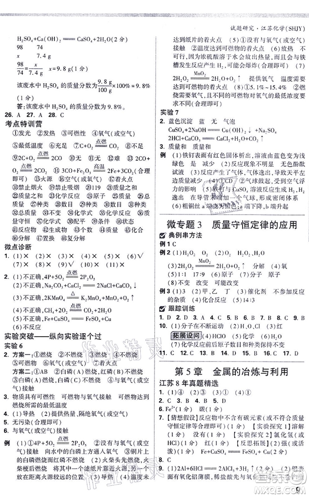 新疆青少年出版社2021萬唯中考試題研究九年級化學SHJY滬教版江蘇專版答案