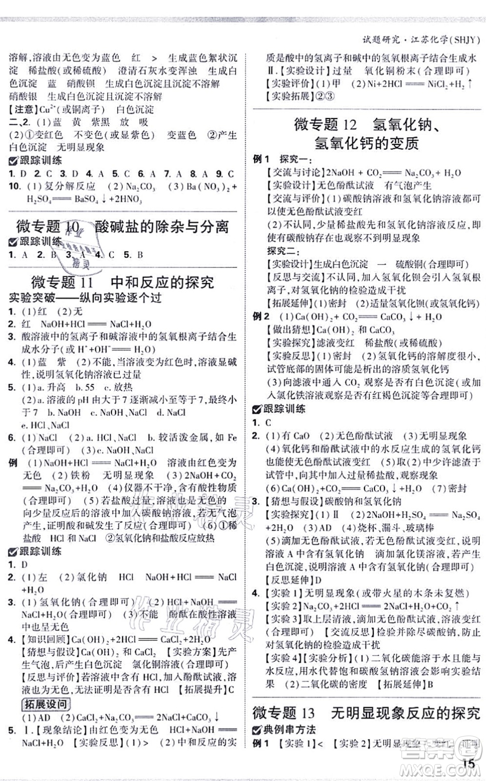 新疆青少年出版社2021萬唯中考試題研究九年級化學SHJY滬教版江蘇專版答案