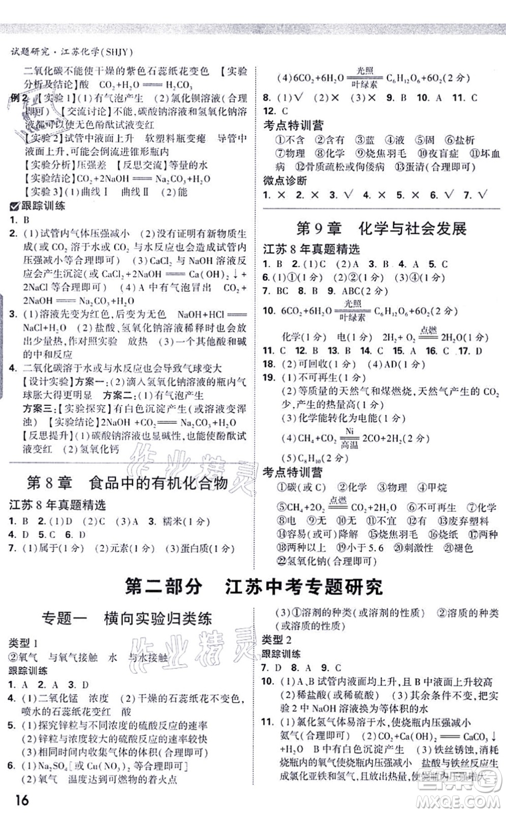 新疆青少年出版社2021萬唯中考試題研究九年級化學SHJY滬教版江蘇專版答案