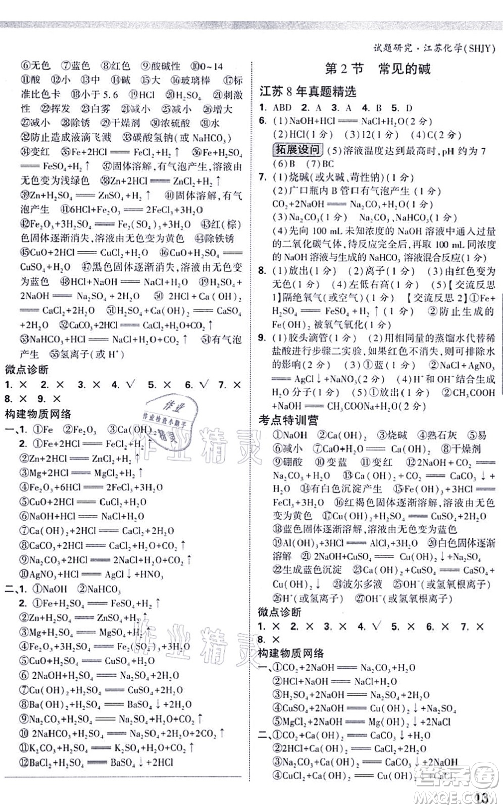 新疆青少年出版社2021萬唯中考試題研究九年級化學SHJY滬教版江蘇專版答案