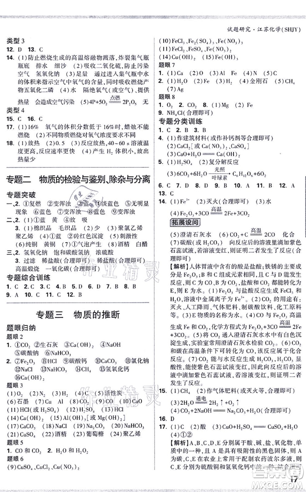 新疆青少年出版社2021萬唯中考試題研究九年級化學SHJY滬教版江蘇專版答案