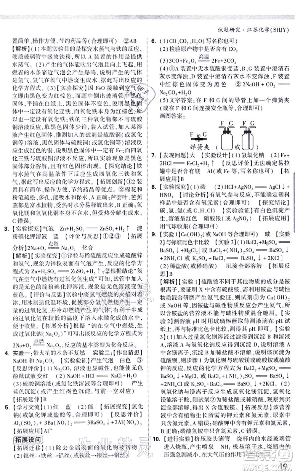 新疆青少年出版社2021萬唯中考試題研究九年級化學SHJY滬教版江蘇專版答案