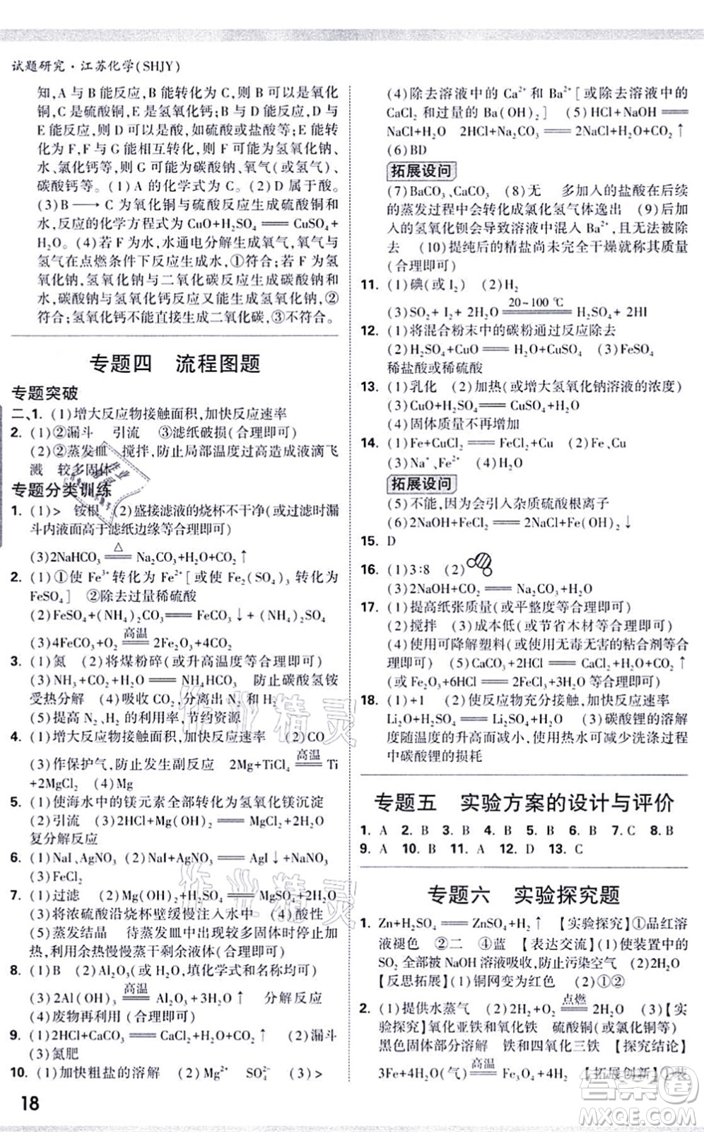 新疆青少年出版社2021萬唯中考試題研究九年級化學SHJY滬教版江蘇專版答案