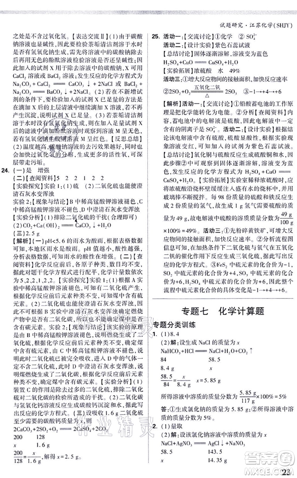 新疆青少年出版社2021萬唯中考試題研究九年級化學SHJY滬教版江蘇專版答案