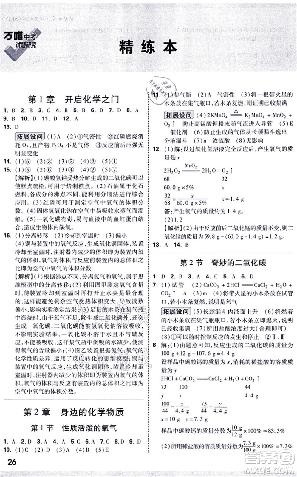 新疆青少年出版社2021萬唯中考試題研究九年級化學SHJY滬教版江蘇專版答案