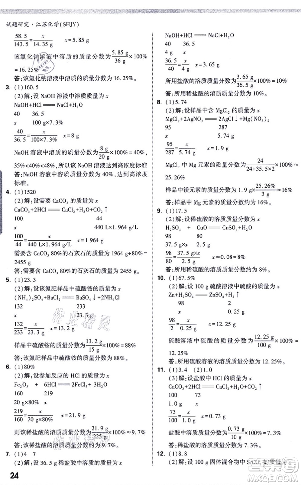 新疆青少年出版社2021萬唯中考試題研究九年級化學SHJY滬教版江蘇專版答案