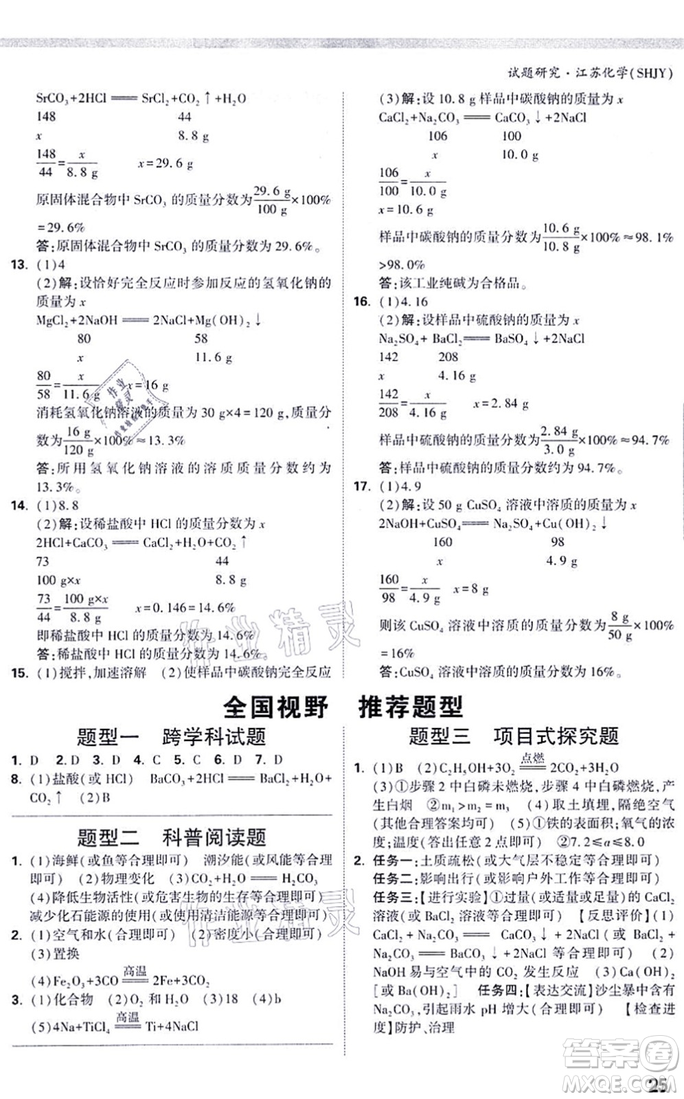 新疆青少年出版社2021萬唯中考試題研究九年級化學SHJY滬教版江蘇專版答案