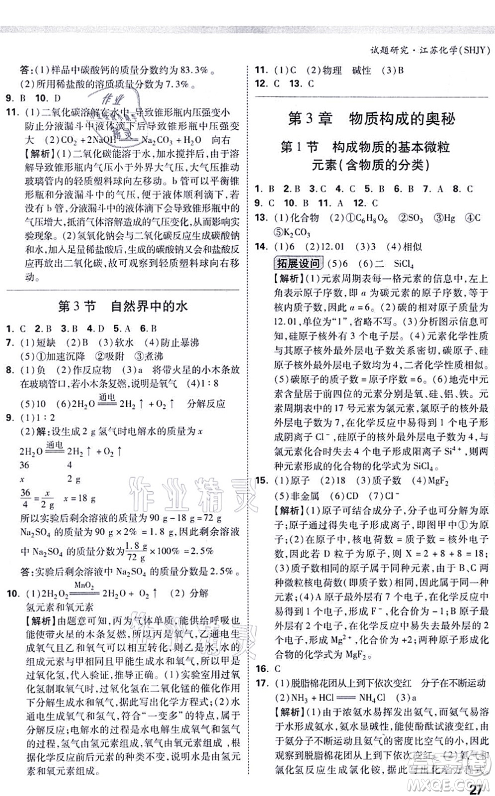 新疆青少年出版社2021萬唯中考試題研究九年級化學SHJY滬教版江蘇專版答案