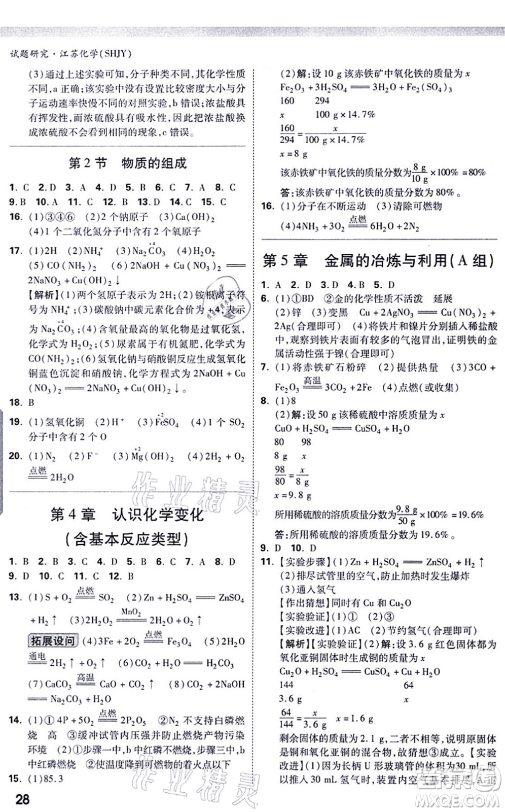 新疆青少年出版社2021萬唯中考試題研究九年級化學SHJY滬教版江蘇專版答案