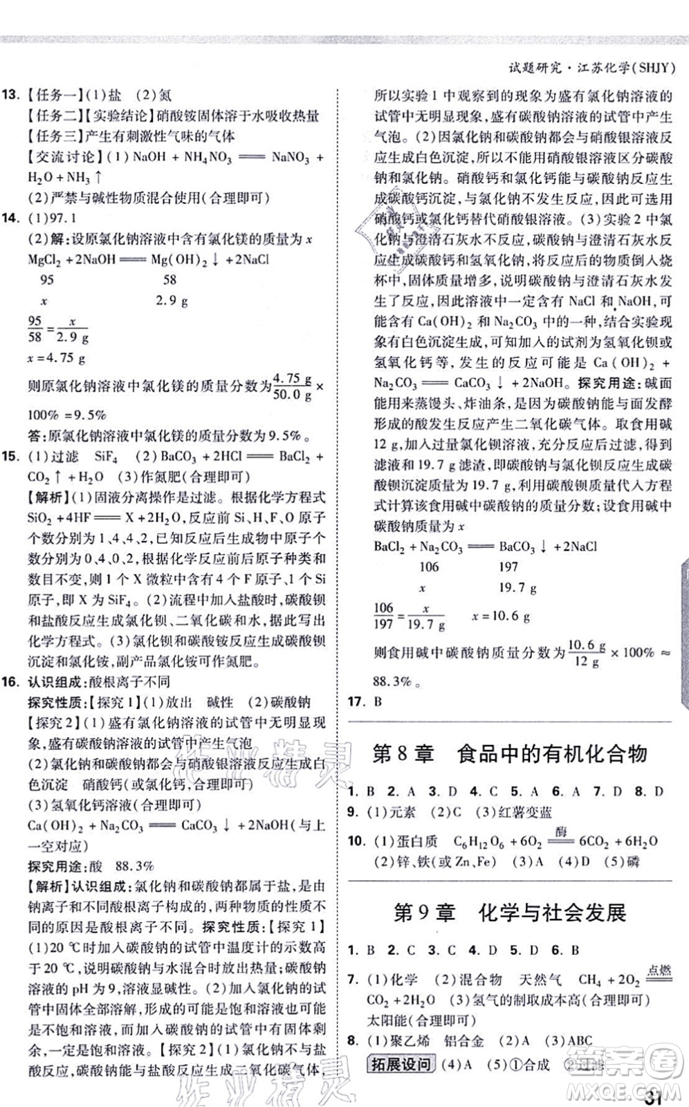 新疆青少年出版社2021萬唯中考試題研究九年級化學SHJY滬教版江蘇專版答案