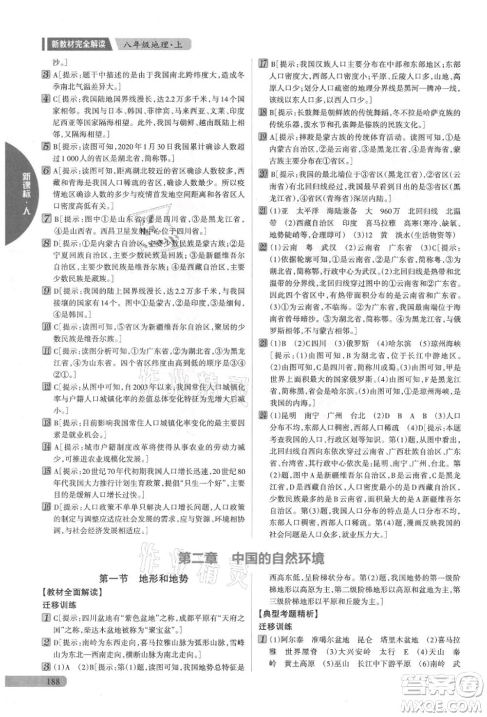 吉林人民出版社2021新教材完全解讀八年級上冊地理人教版參考答案