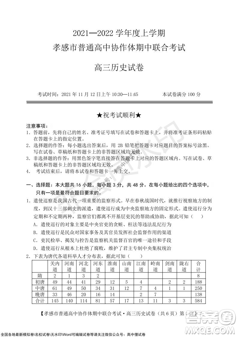 2021-2022學(xué)年度上學(xué)期孝感市普通高中協(xié)作體期中聯(lián)合考試高三歷史試卷及答案