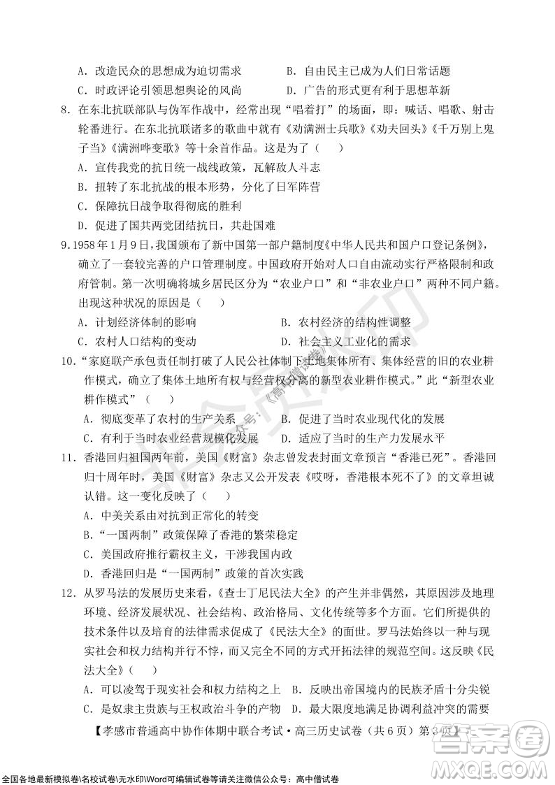 2021-2022學(xué)年度上學(xué)期孝感市普通高中協(xié)作體期中聯(lián)合考試高三歷史試卷及答案