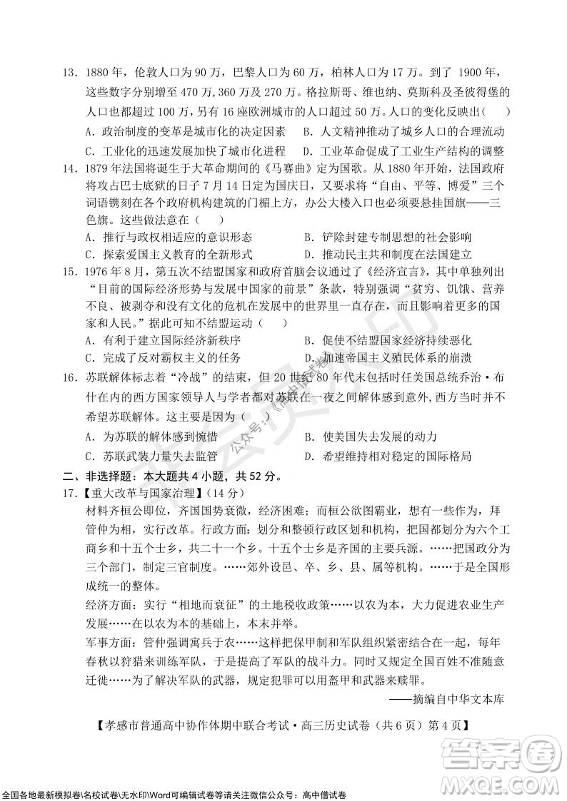 2021-2022學(xué)年度上學(xué)期孝感市普通高中協(xié)作體期中聯(lián)合考試高三歷史試卷及答案