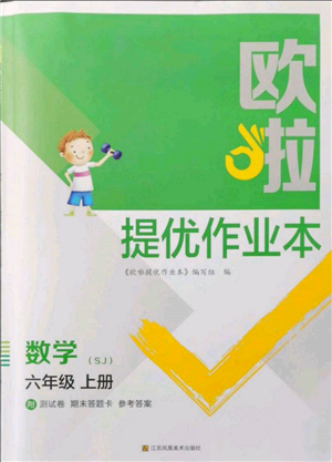 江蘇鳳凰美術(shù)出版社2021歐拉提優(yōu)作業(yè)本六年級數(shù)學(xué)上冊蘇教版參考答案