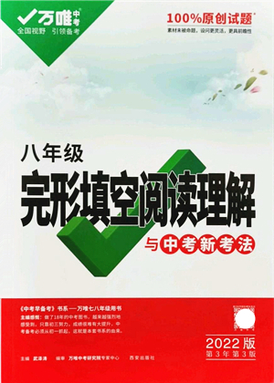 西安出版社2021萬唯中考完形填空閱讀理解與中考新考法八年級(jí)英語通用版答案