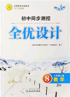 浙江教育出版社2021初中同步測控全優(yōu)設計八年級數(shù)學上冊ZH浙教版浙江專版答案