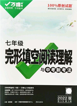 西安出版社2021萬唯中考完形填空閱讀理解與中考新考法七年級英語通用版答案