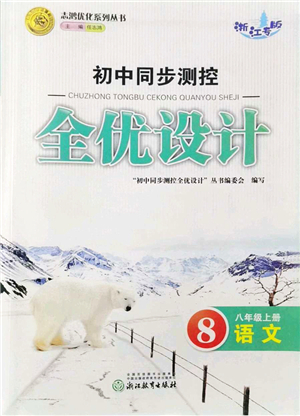 浙江教育出版社2021初中同步測(cè)控全優(yōu)設(shè)計(jì)八年級(jí)語文上冊(cè)R人教版浙江專版答案