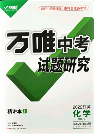 新疆青少年出版社2021萬唯中考試題研究九年級化學SHJY滬教版江蘇專版答案