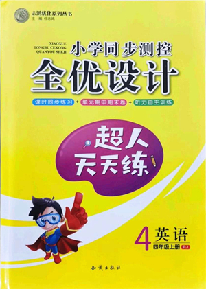 知識出版社2021小學同步測控全優(yōu)設計超人天天練四年級英語上冊RJ人教版答案