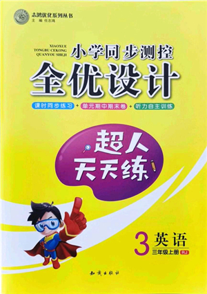 知識出版社2021小學同步測控全優(yōu)設計超人天天練三年級英語上冊RJ人教版答案