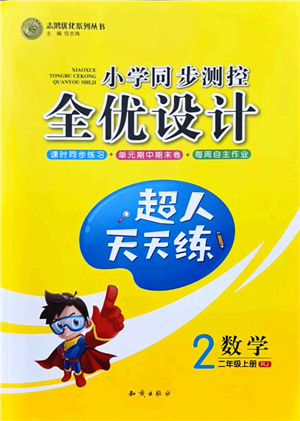 知識(shí)出版社2021小學(xué)同步測控全優(yōu)設(shè)計(jì)超人天天練二年級(jí)數(shù)學(xué)上冊(cè)RJ人教版答案