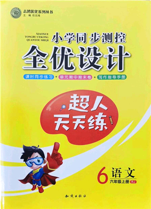 知識(shí)出版社2021小學(xué)同步測(cè)控全優(yōu)設(shè)計(jì)超人天天練六年級(jí)語(yǔ)文上冊(cè)RJ人教版答案