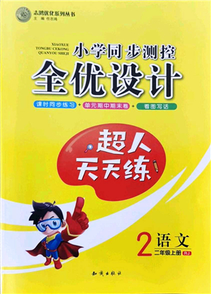 知識出版社2021小學(xué)同步測控全優(yōu)設(shè)計(jì)超人天天練二年級語文上冊RJ人教版答案