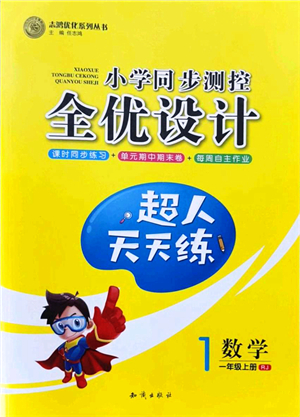 知識出版社2021小學(xué)同步測控全優(yōu)設(shè)計超人天天練一年級數(shù)學(xué)上冊RJ人教版答案