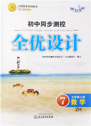 浙江教育出版社2021初中同步測控全優(yōu)設(shè)計(jì)七年級(jí)數(shù)學(xué)上冊(cè)ZH浙教版浙江專版答案