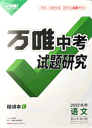 新疆青少年出版社2021萬唯中考試題研究九年級(jí)語文成都專版答案