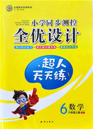 知識(shí)出版社2021小學(xué)同步測(cè)控全優(yōu)設(shè)計(jì)超人天天練六年級(jí)數(shù)學(xué)上冊(cè)RJ人教版答案