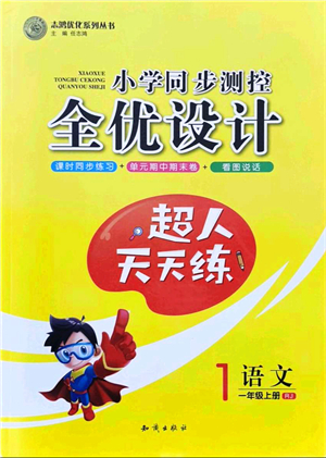 知識出版社2021小學(xué)同步測控全優(yōu)設(shè)計超人天天練一年級語文上冊RJ人教版答案