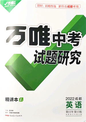 新疆青少年出版社2021萬唯中考試題研究九年級英語成都專版答案