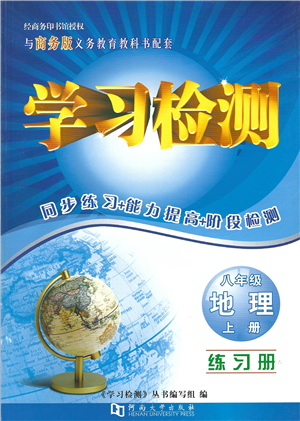 河南大學(xué)出版社2021學(xué)習(xí)檢測(cè)八年級(jí)地理上冊(cè)商務(wù)版答案